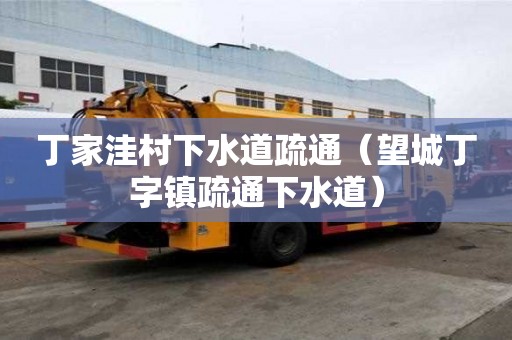 丁家洼村下水道疏通（望城丁字鎮(zhèn)疏通下水道）