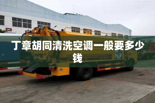 丁章胡同清洗空調一般要多少錢