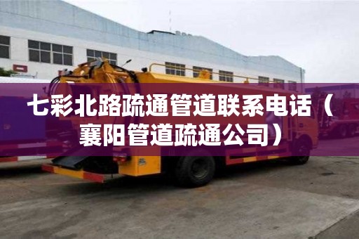 七彩北路疏通管道聯系電話（襄陽管道疏通公司）