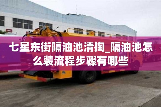 七星東街隔油池清掏_隔油池怎么裝流程步驟有哪些
