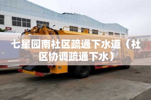 七星園南社區(qū)疏通下水道（社區(qū)協(xié)調(diào)疏通下水）