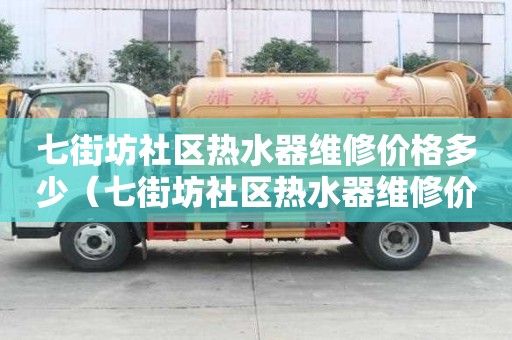 七街坊社區熱水器維修價格多少（七街坊社區熱水器維修價格多少錢）