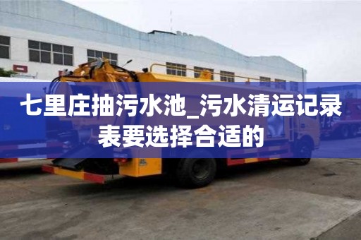 七里莊抽污水池_污水清運記錄表要選擇合適的