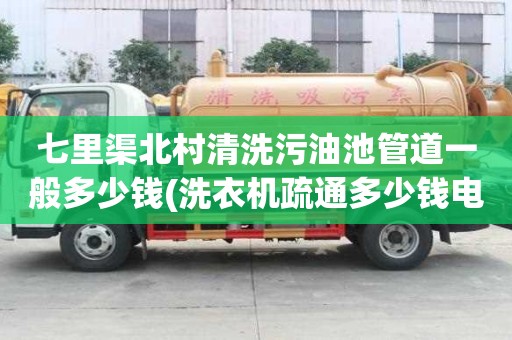 七里渠北村清洗污油池管道一般多少錢(qián)(洗衣機(jī)疏通多少錢(qián)電話)