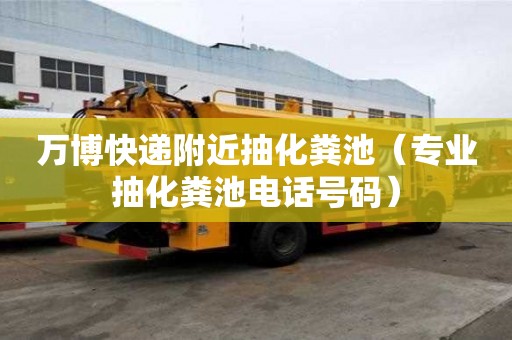 萬博快遞附近抽化糞池(專業抽化糞池電話號碼) 萬博快遞附近抽化糞池(專業抽化糞池電話號碼)