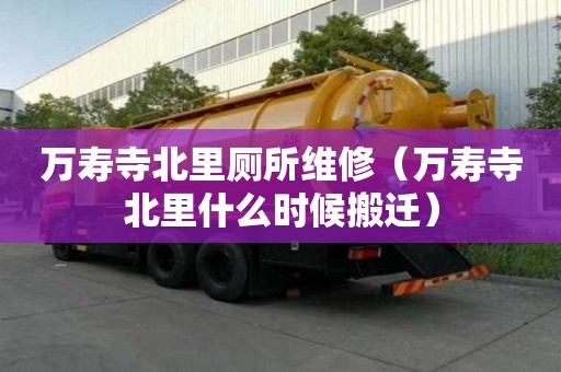萬壽寺北里廁所維修（萬壽寺北里什么時候搬遷）