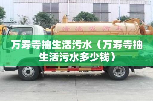 萬壽寺抽生活污水（萬壽寺抽生活污水多少錢）