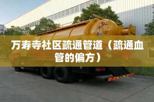 萬壽寺社區疏通管道（疏通血管的偏方）