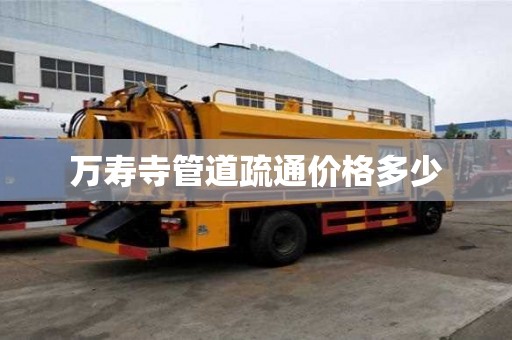 萬壽寺管道疏通價格多少 萬壽寺管道疏通價格多少