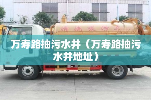 萬壽路抽污水井（萬壽路抽污水井地址）