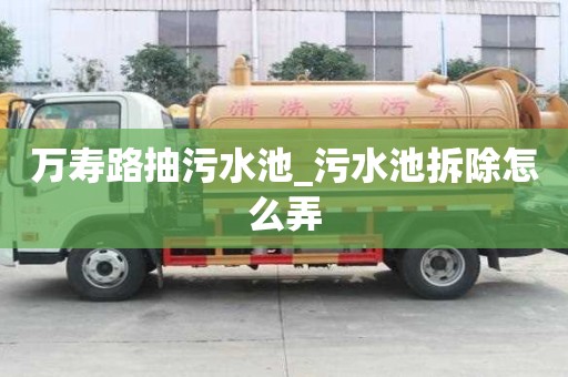 萬壽路抽污水池_污水池拆除怎么弄