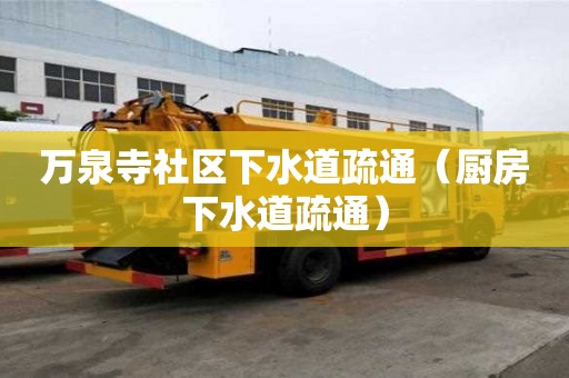 萬泉寺社區(qū)下水道疏通（廚房下水道疏通）