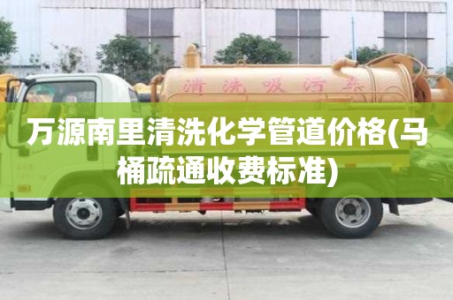 萬源南里清洗化學(xué)管道價格(馬桶疏通收費標(biāo)準(zhǔn))