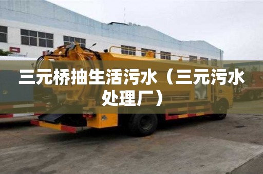 三元橋抽生活污水（三元污水處理廠）