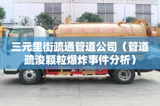 三元里街疏通管道公司（管道疏浚顆粒爆炸事件分析）