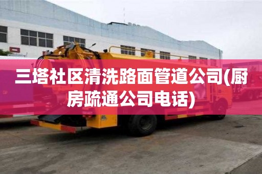 三塔社區清洗路面管道公司(廚房疏通公司電話)
