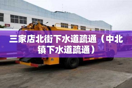 三家店北街下水道疏通（中北鎮(zhèn)下水道疏通）