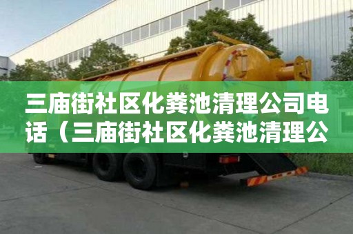 三廟街社區化糞池清理公司電話(三廟街社區化糞池清理公司電話號碼) 三廟街社區化糞池清理公司電話(三廟街社區化糞池清理公司電話號碼)