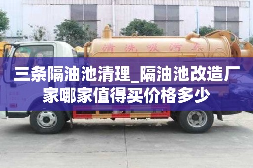 三條隔油池清理_隔油池改造廠家哪家值得買價格多少