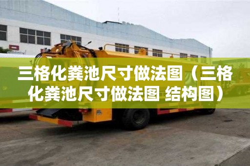 三格化糞池尺寸做法圖（三格化糞池尺寸做法圖 結構圖）
