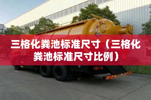 三格化糞池標準尺寸（三格化糞池標準尺寸比例）