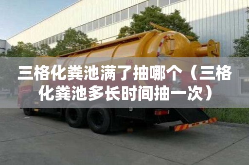 三格化糞池滿了抽哪個（三格化糞池多長時間抽一次）