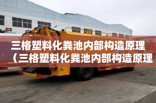 三格塑料化糞池內(nèi)部構(gòu)造原理（三格塑料化糞池內(nèi)部構(gòu)造原理圖解）