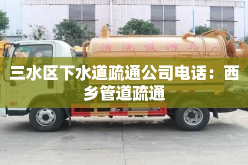三水區(qū)下水道疏通公司電話：西鄉(xiāng)管道疏通