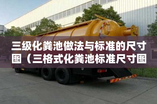 三級化糞池做法與標準的尺寸圖（三格式化糞池標準尺寸圖片）