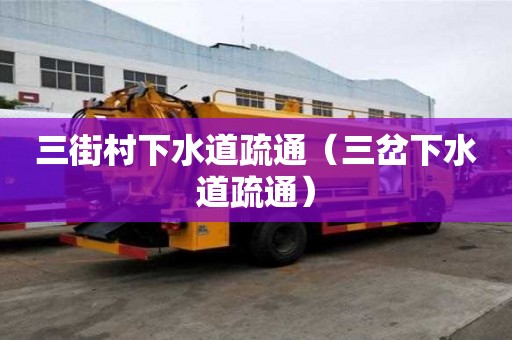 三街村下水道疏通（三岔下水道疏通）