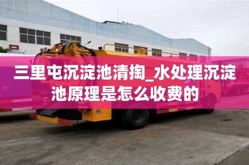 三里屯沉淀池清掏_水處理沉淀池原理是怎么收費的