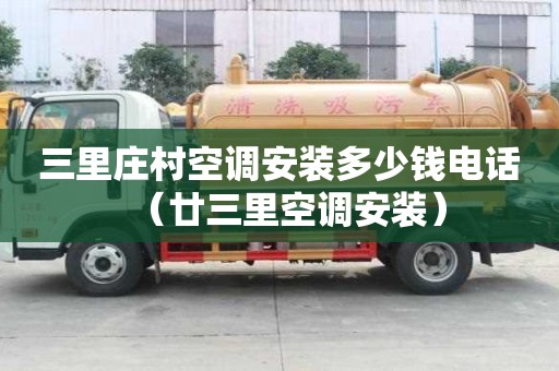 三里莊村空調安裝多少錢電話（廿三里空調安裝）