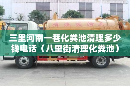 三里河南一巷化糞池清理多少錢電話（八里街清理化糞池）