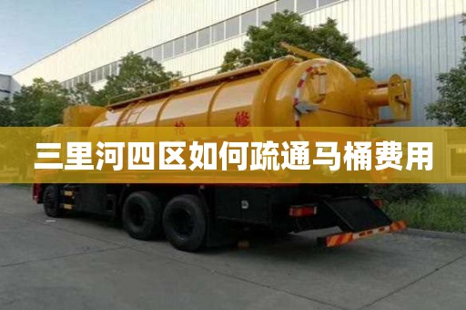 三里河四區如何疏通馬桶費用 三里河四區如何疏通馬桶費用