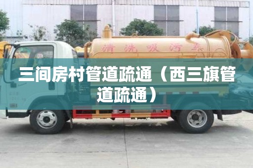 三間房村管道疏通（西三旗管道疏通）