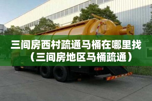 三間房西村疏通馬桶在哪里找（三間房地區馬桶疏通）