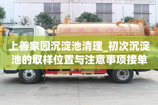 上善家園沉淀池清理_初次沉淀池的取樣位置與注意事項接單平臺