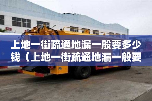 上地一街疏通地漏一般要多少錢（上地一街疏通地漏一般要多少錢一個）