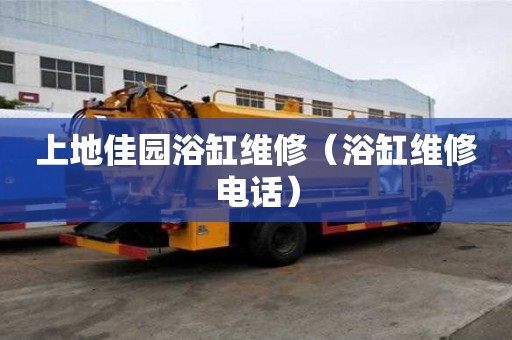 上地佳園浴缸維修（浴缸維修電話）