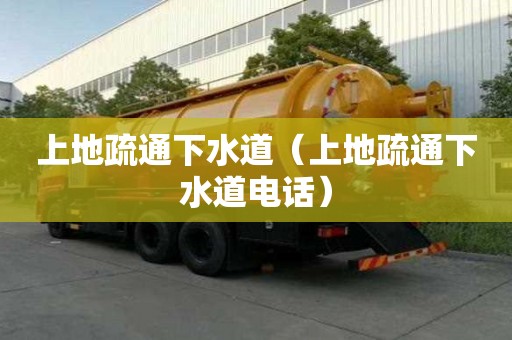 上地疏通下水道（上地疏通下水道電話）