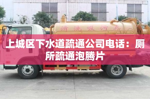 上城區下水道疏通公司電話：廁所疏通泡騰片