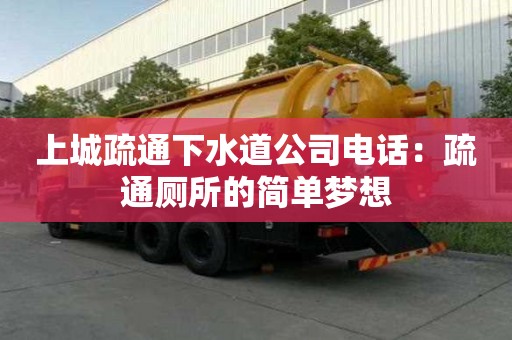 上城疏通下水道公司電話：疏通廁所的簡單夢想