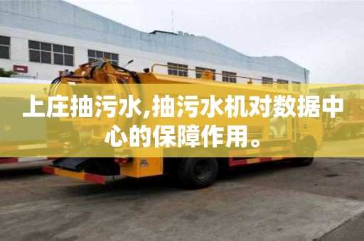 上莊抽污水,抽污水機對數據中心的保障作用。