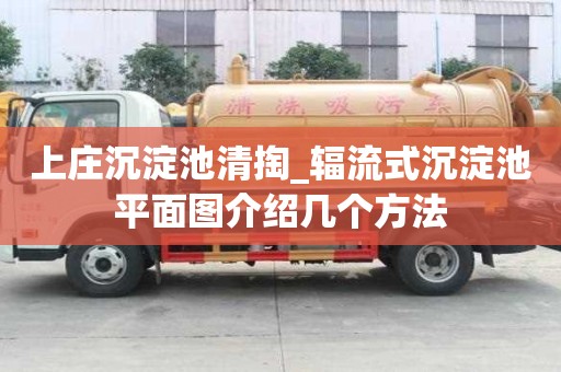 上莊沉淀池清掏_輻流式沉淀池平面圖介紹幾個(gè)方法