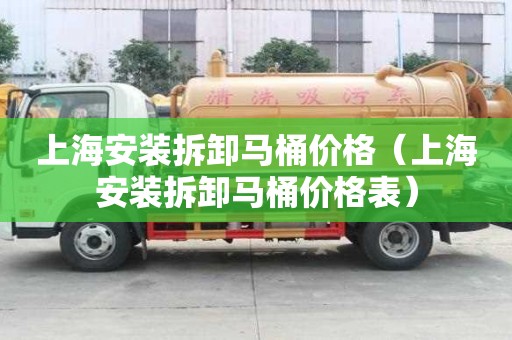上海安裝拆卸馬桶價(jià)格（上海安裝拆卸馬桶價(jià)格表）