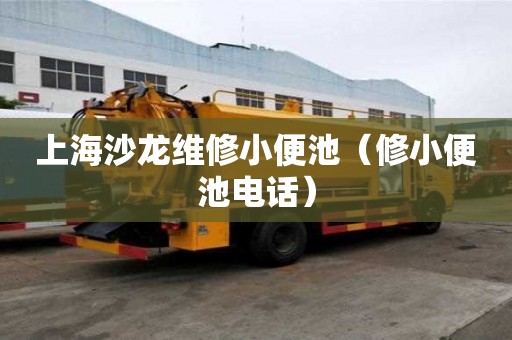 上海沙龍維修小便池（修小便池電話）