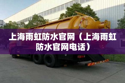上海雨虹防水官網（上海雨虹防水官網電話）
