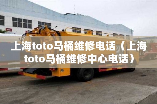 上海toto馬桶維修電話（上海toto馬桶維修中心電話）