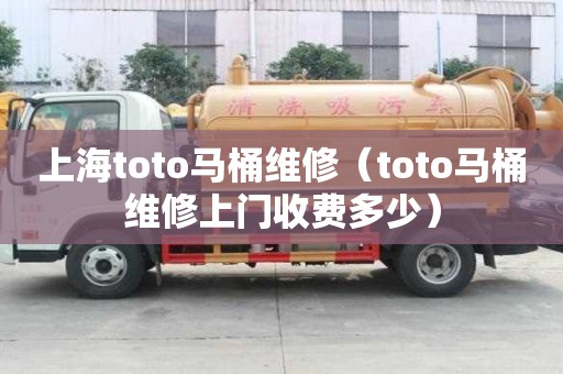 上海toto馬桶維修（toto馬桶維修上門收費多少）