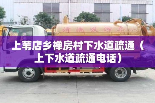 上葦店鄉禪房村下水道疏通（上下水道疏通電話）